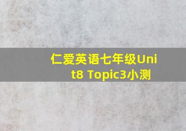 仁爱英语七年级Unit8 Topic3小测